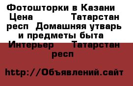 Фотошторки в Казани › Цена ­ 5 000 - Татарстан респ. Домашняя утварь и предметы быта » Интерьер   . Татарстан респ.